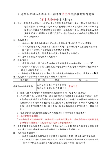 二、臺北市九十三學年度市立國民小學及幼稚園教師聯合甄選簡章（草案）-花蓮縣玉里鎮三民國小113學年度第2次代理教師甄選簡章