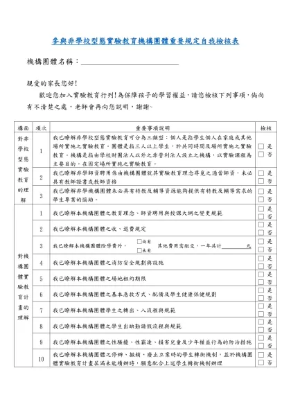 計畫執行重要規定自我檢核表範例（草案）-參與非學校型態實驗教育機構團體重要規定自我檢核表