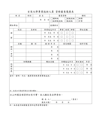長庚技術學院專業技術人員擔任教學資格審查履歷表