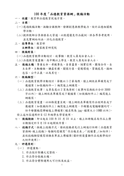 100年度「品德教育資源網」徵稿活動