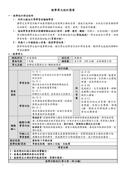 教學單元設計簡案-教學設計理念說明利用大概念引導學習者積極學習：
