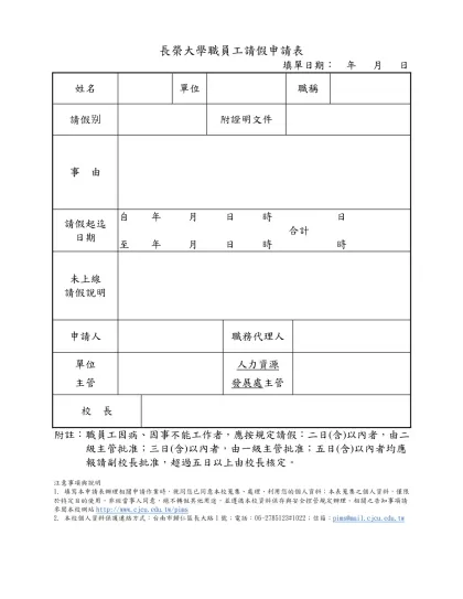 長榮大學職員工請假申請表-填單日期： 年 月 日姓名單位