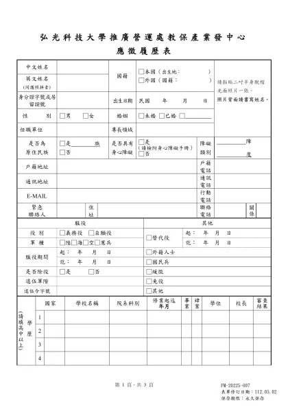 弘光科技大學教職員工履歷表-弘光科技大學推廣營運處教保產業發中心