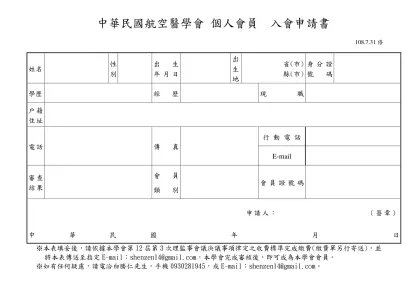 個人會員入會申請書格式：-中華民國航空醫學會 個人會員 入會申請書