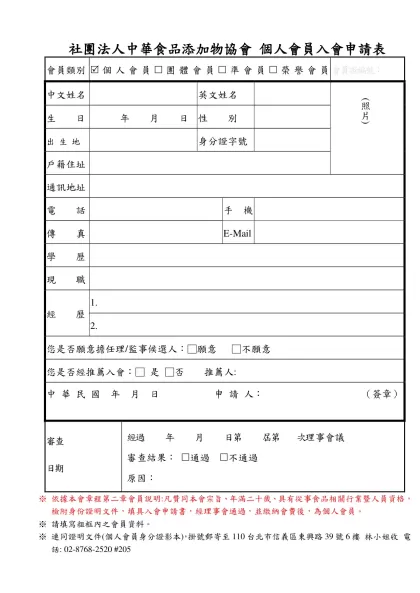 個人入會申請書格式：-社團法人中華食品添加物協會 個人會員入會申請表