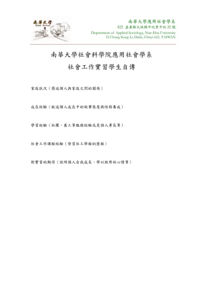 南華大學社會科學院應用社會學系社會工作實習學生自傳