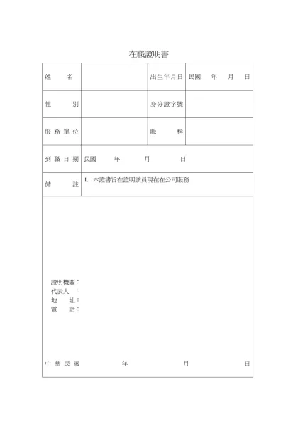 在職證明書-在職證明書姓名出生年月日