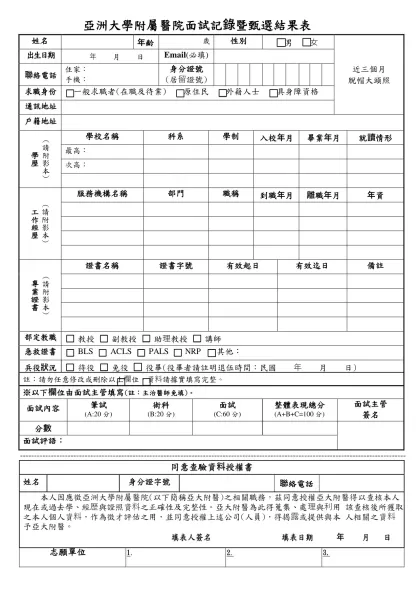 Microsoft Word - 面試記錄表.docx-亞洲大學附屬醫院面試記錄暨甄選結果表