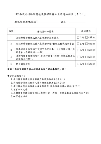 112年度南投縣服務績優教保服務人員評選檢核表（表2-1）