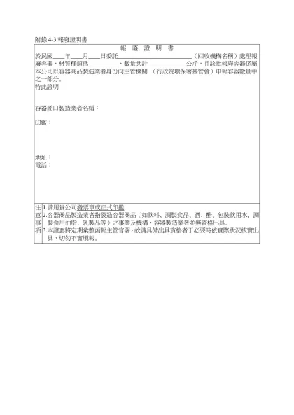 附錄4-3報廢證明書-報 廢 證 明 書於民國____年____月____日委託_________________________（回收機構名稱）處理報廢容器，材質種類為__________，數量共計