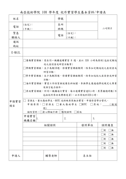 附件 、南亞技術學院 系學生赴校外實習申請表-南亞技術學院 108 學年度 校外實習學生基本資料/申請表