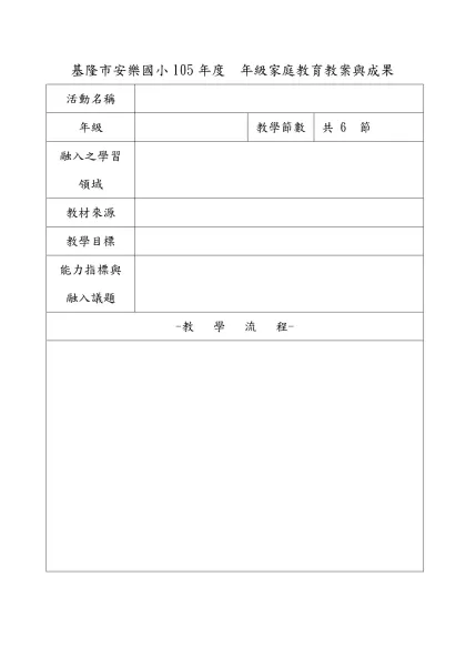 教學簡案格式-基隆市安樂國小105年度 年級家庭教育教案與成果