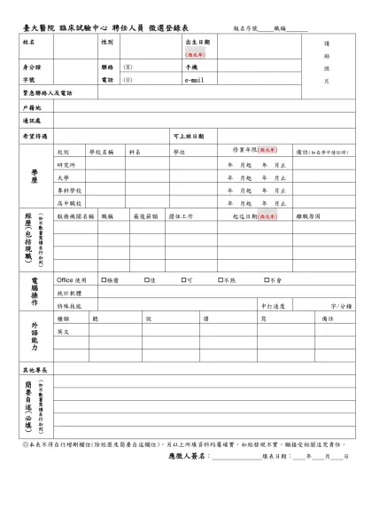 臺大醫院 臨床試驗中心 聘任人員 徵選登錄表 報名序號 職稱