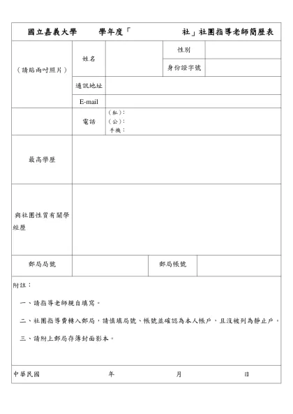 國立嘉義大學 學年度「 社」社團指導老師簡歷表
