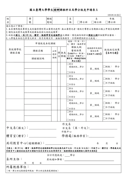 國立臺灣大學學生補辦課程科目及學分抵免申請表A