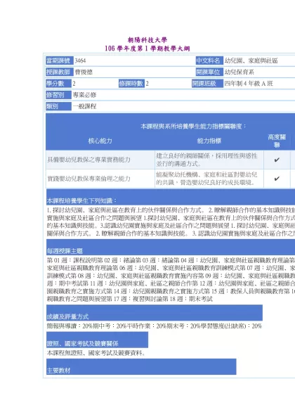 教學大綱_106_1_3464 幼兒園、家庭與社區-朝陽科技大學 106學年度第1學期教學大綱