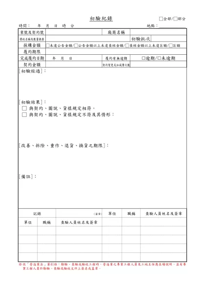 初驗紀錄-初驗紀錄 □全部/□部分