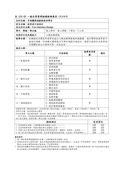 表 A10-43 一般及專業理論課程綱要表 (3-2-S-5)