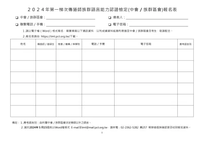 ２０２４年第一梯次傳道師族群語言能力認證檢定(中會／族群區會)報名表