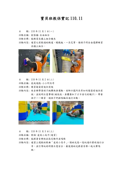 寶貝班教保實記110.11-日 期: 110年11月1日(一)活動名稱: 創客牆-自由組合