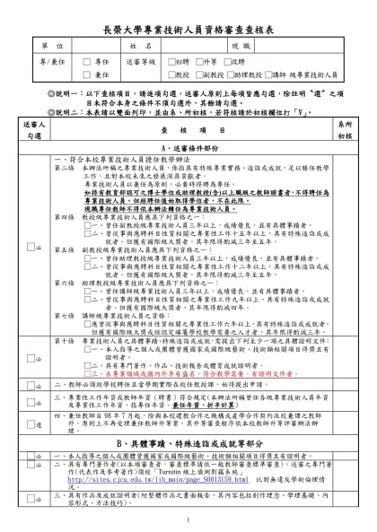 長榮大學專業技術人員資格審查查核表