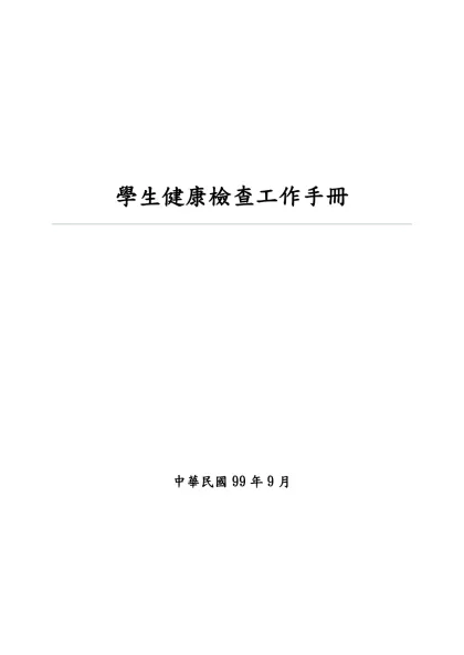 國民中小學學生健康檢查-學生健康檢查工作手冊