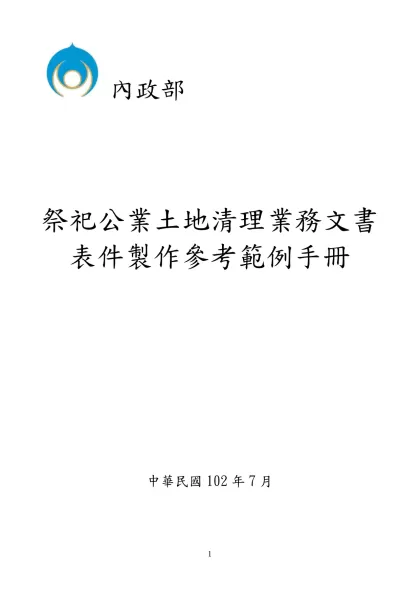 申請祭祀公業派下全員證明書應備表件及格式-內政部