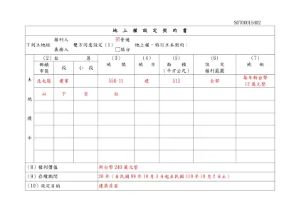 地上權設定契約書填寫範例-S0700015402