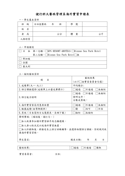 健行科大餐旅管理系海外實習申請表