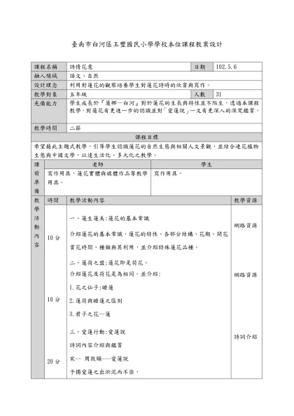 教案範本-臺南市白河區玉豐國民小學學校本位課程教案設計