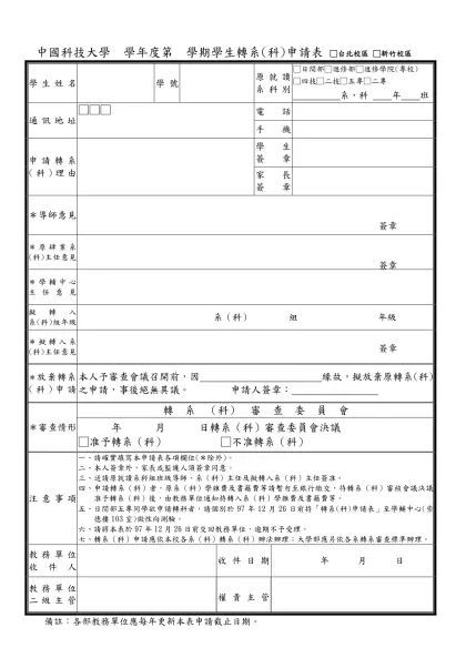 中國技術學院進修部九十一學年度第一學期學生轉科申請表-中國科技大學 學年度第 學期學生轉系(科)申請表 □台北校區 □新竹校區