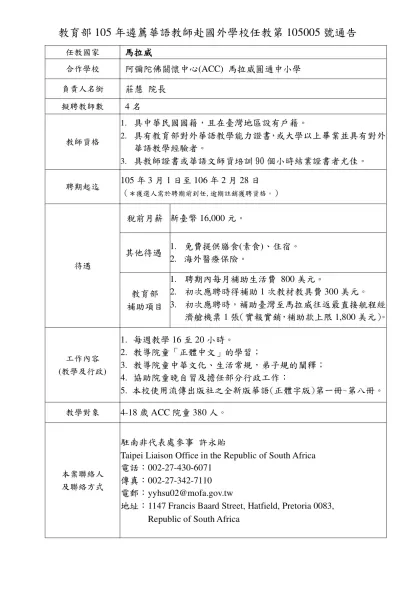 教育部105年選送華語教師赴國外學校任教第1050XX號通告(範本)-教育部105年遴薦華語教師赴國外學校任教第105005號通告