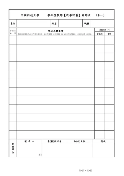 中國技術學院 九十一學年 教學評量 自評表 (表一)-中國科技大學 學年度教師【教學評量】自評表 (表一)