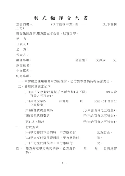 制 式 翻 譯 合 約 書-立合約書人 (以下簡稱甲方) 與 (以下簡稱乙方)