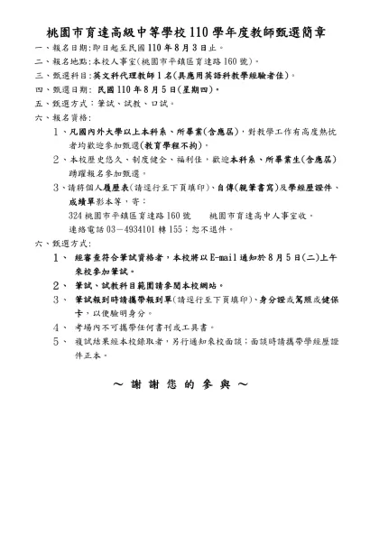 桃園市育達高級中等學校110學年度教師甄選簡章