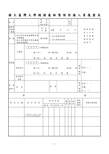 公務人員履歷表-國 立 臺 灣 大 學 總 務 處 駐 警 隊 契 僱 人 員 履 歷 表