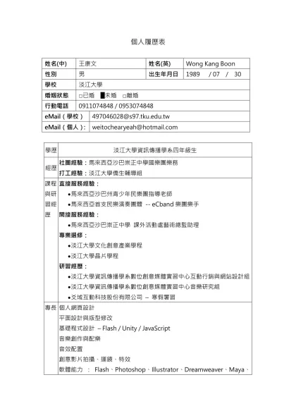 履歷範例-個人履歷表-姓名(中)王康文姓名(英)Wong Kang Boon性別