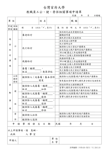 台灣首府大學教職員工勞、健保異動申請單-台灣首府大學