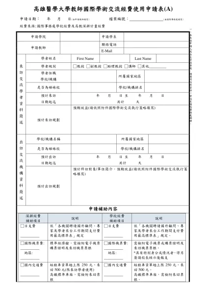 高雄醫學大學教師參加國際會議申請表(A)-高雄醫學大學教師國際學術交流經費使用申請表(A)