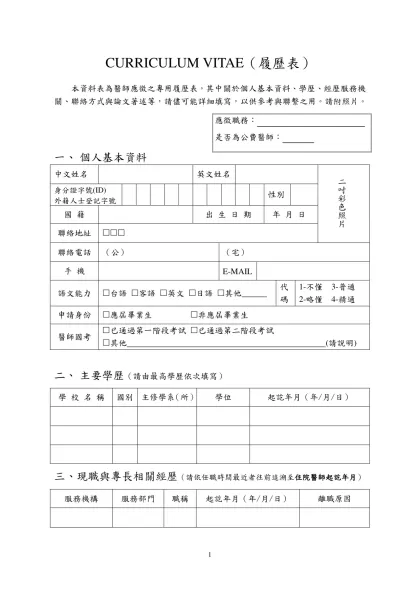 醫師個人履歷表-CURRICULUM VITAE（履歷表）