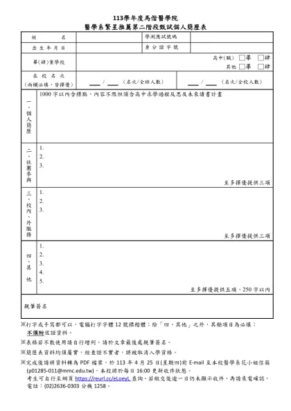 113學年度馬偕醫學院-醫學系繁星推薦第二階段甄試個人簡歷表