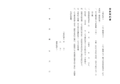 借款契約書- 立契約害人 ︵以下簡稱甲方︶ ︵以下簡稱乙方︶雙方茲因借款事宜，訂立本契約，條
