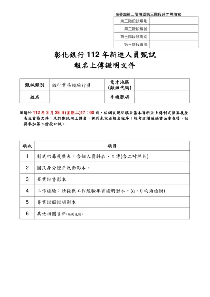 彰化銀行112年新進人員甄試-報名上傳證明文件甄試類別