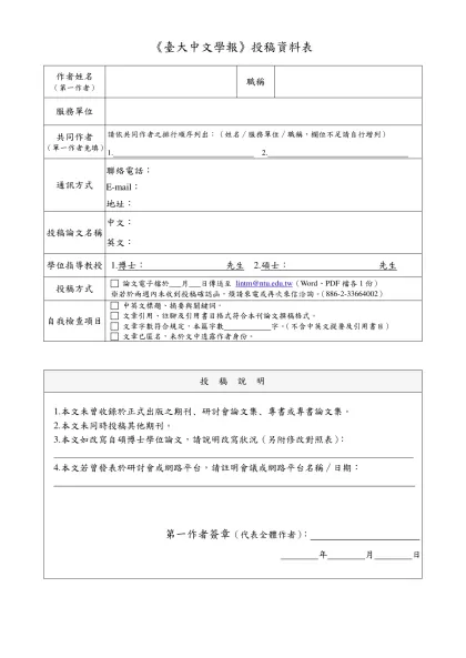 成大中文學報投稿資料表-《臺大中文學報》投稿資料表