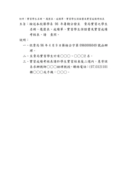 附件：實習學生名冊、履歷表、成績單、實習學生保證書及實習成績考核表