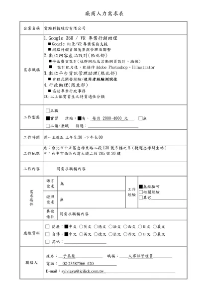 人力需求申請表-廠商人力需求表- 企業名稱愛點科技股份有限公司