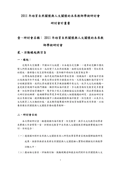 2008幼兒生命教育的實踐-2011年培育自然關懷與人文關懷的未來教師學術研討會
