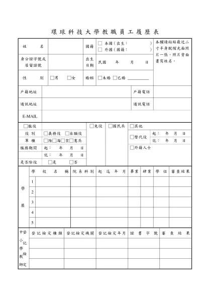淡江大學教職員工履歷表-環球科技大學教職員工履歷表