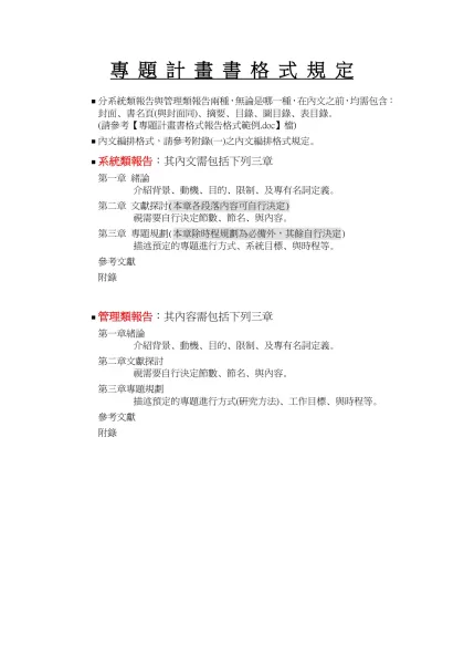 專 題 計 畫 書 格 式 規 定