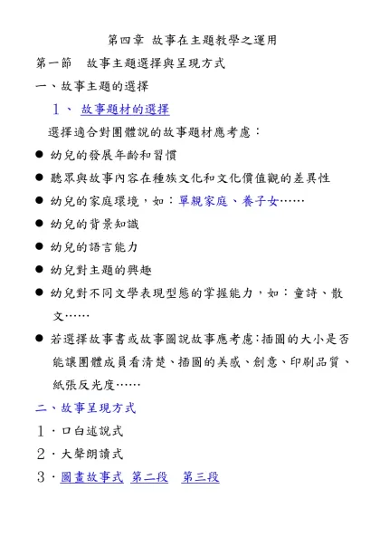 圖二~7：教材評估表-第四章 故事在主題教學之運用